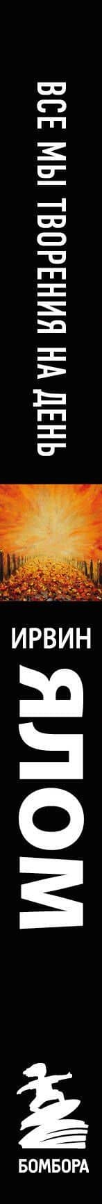 Все мы творения на день — Ирвин Ялом (3)