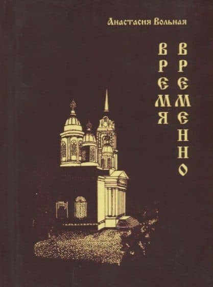 Время временно — Анастасия Вольная