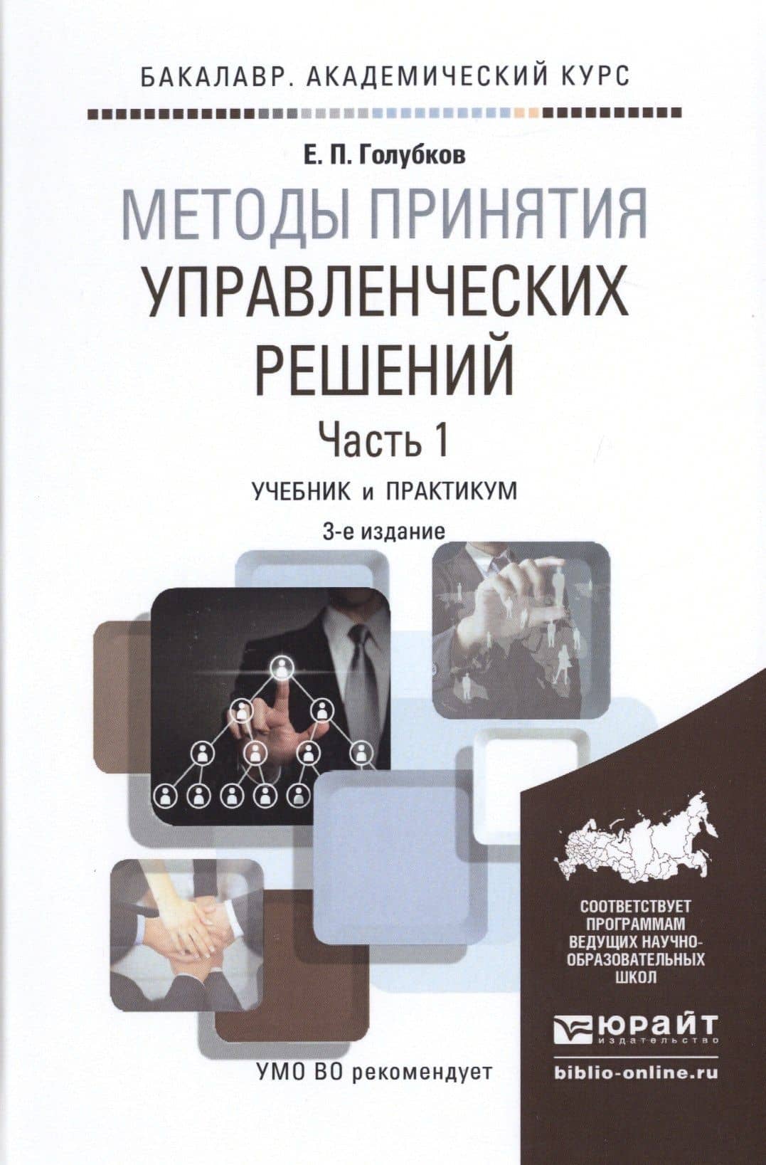 Методы принятия управленческих решений. Часть 1. Учебник и практикум — Евгений Петрович Голубков