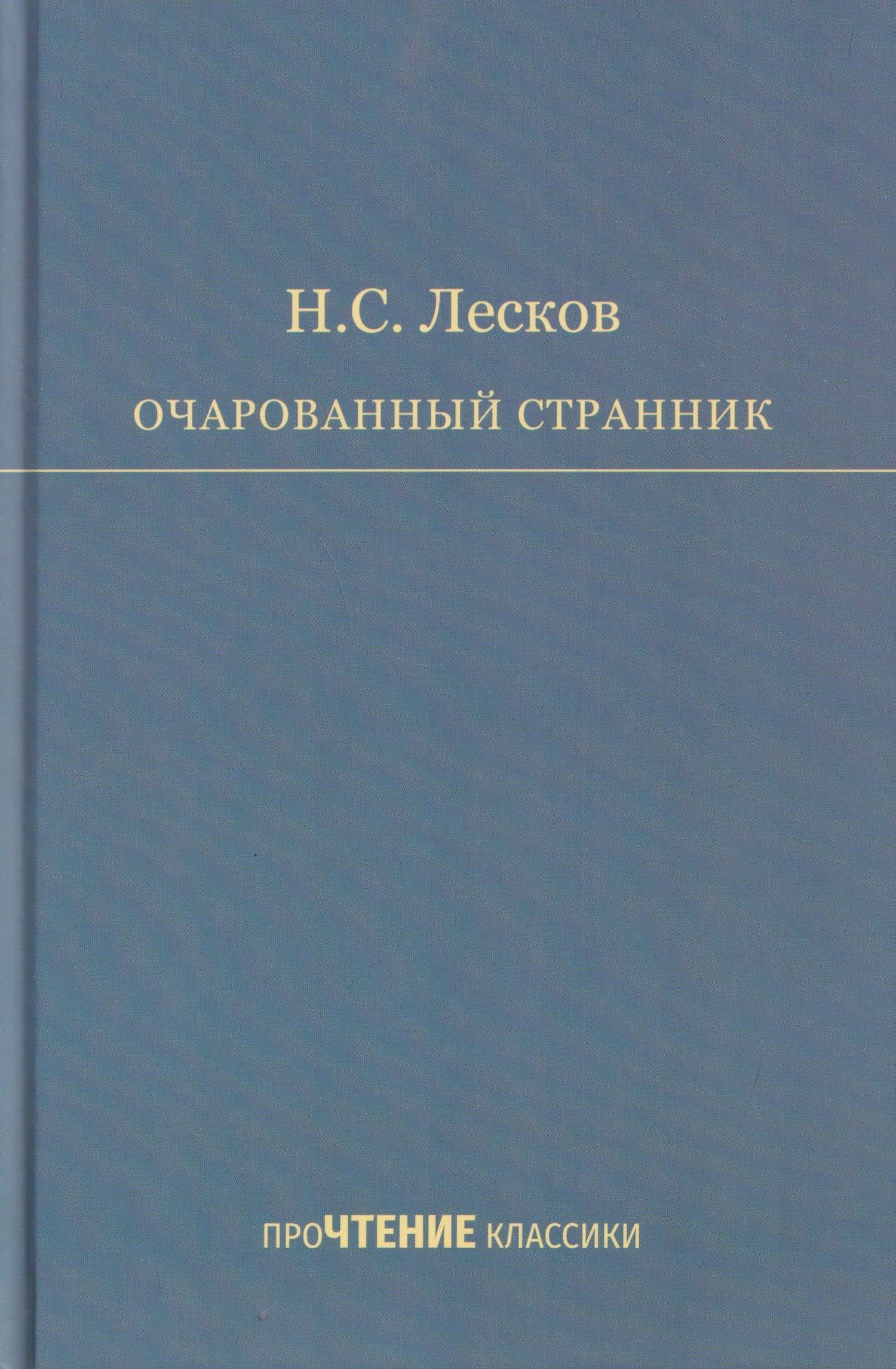 Очарованный странник