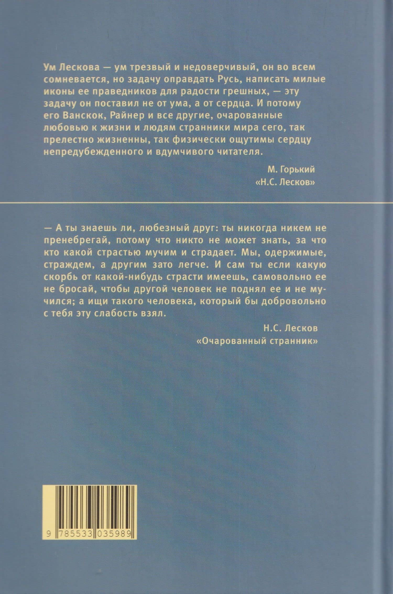 Очарованный странник (2)