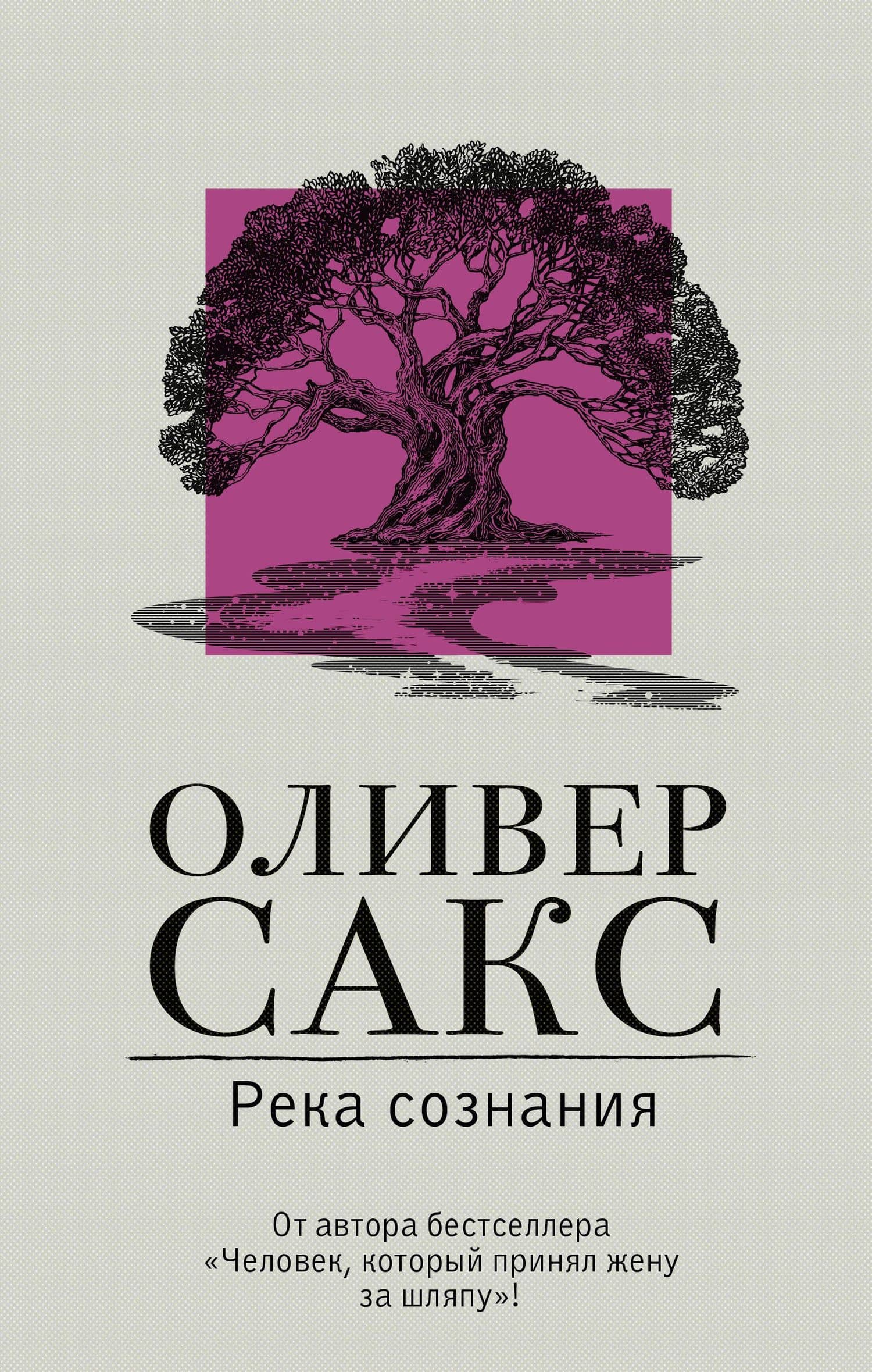 Река сознания — Оливер Сакс