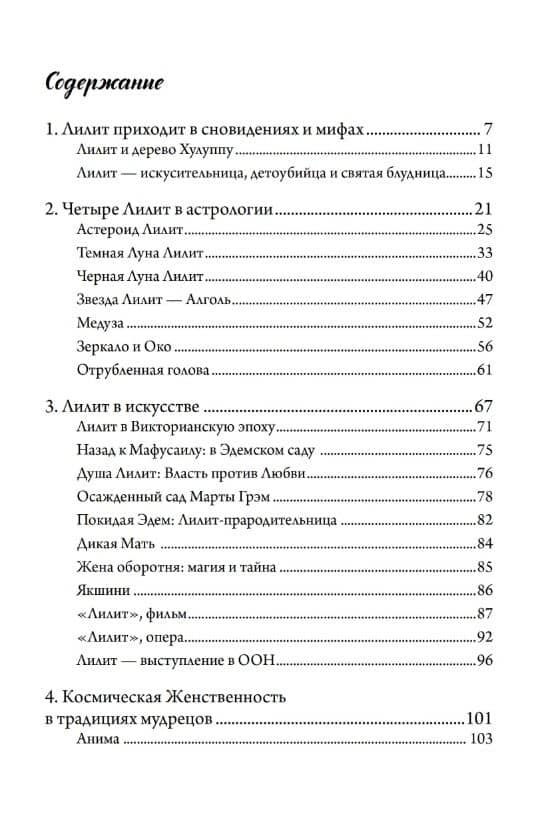 Проживая Лилит. Четыре измерения космической женственности — М. Келли Хантер (3)