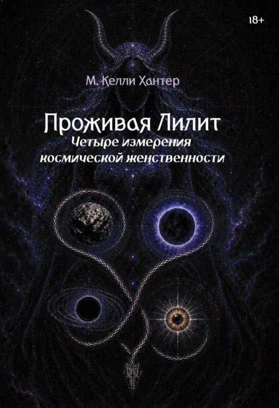 Проживая Лилит. Четыре измерения космической женственности — М. Келли Хантер