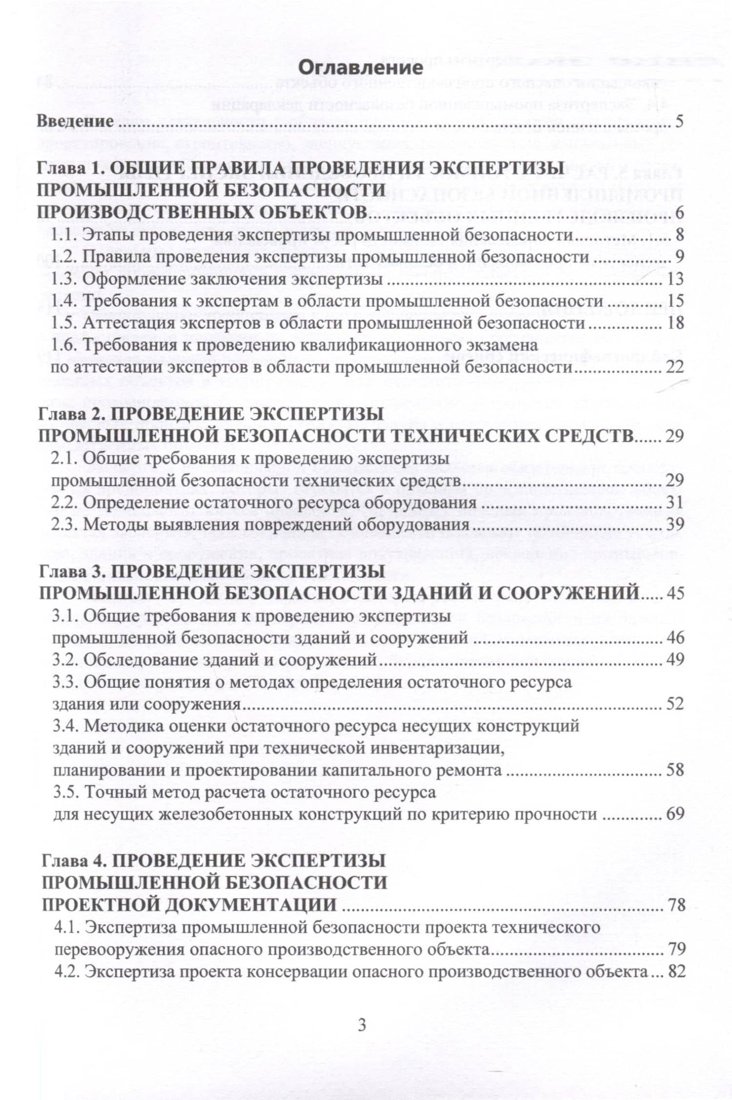 Правила проведения промышленной экспертизы на опасном производственном объекте — Николай Яковлевич Илюшов (3)