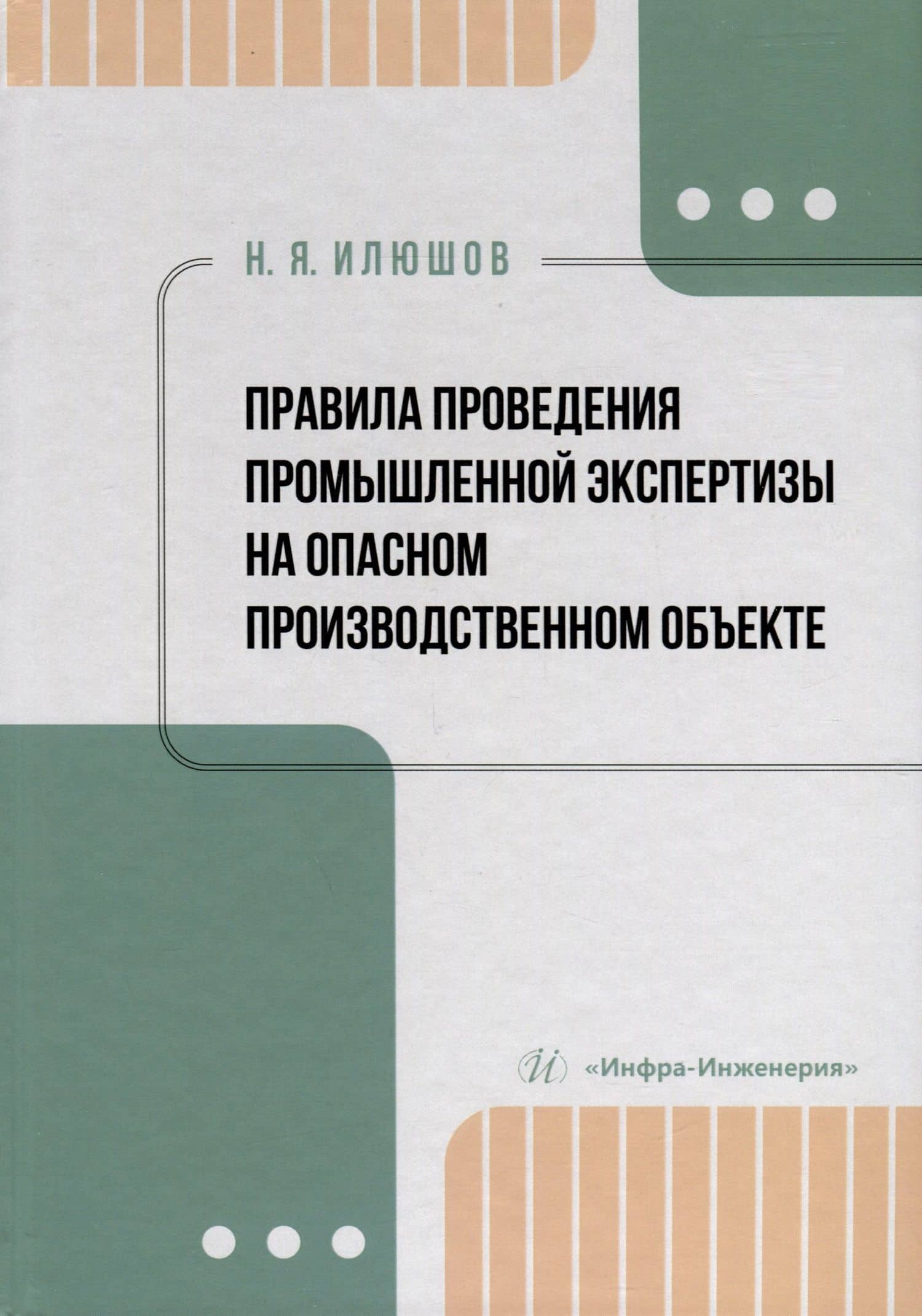 Правила проведения промышленной экспертизы на опасном производственном объекте — Николай Яковлевич Илюшов