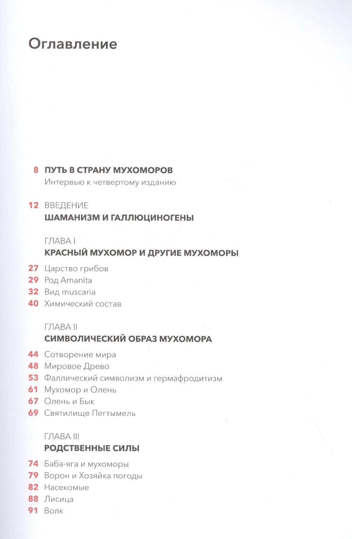 Мистерии мухомора. Волшебный гриб в традиционной культуре на примере ритуальной практики шаманов Сибири и Крайнего Севера — Олард Эльвиль Диксон (2)