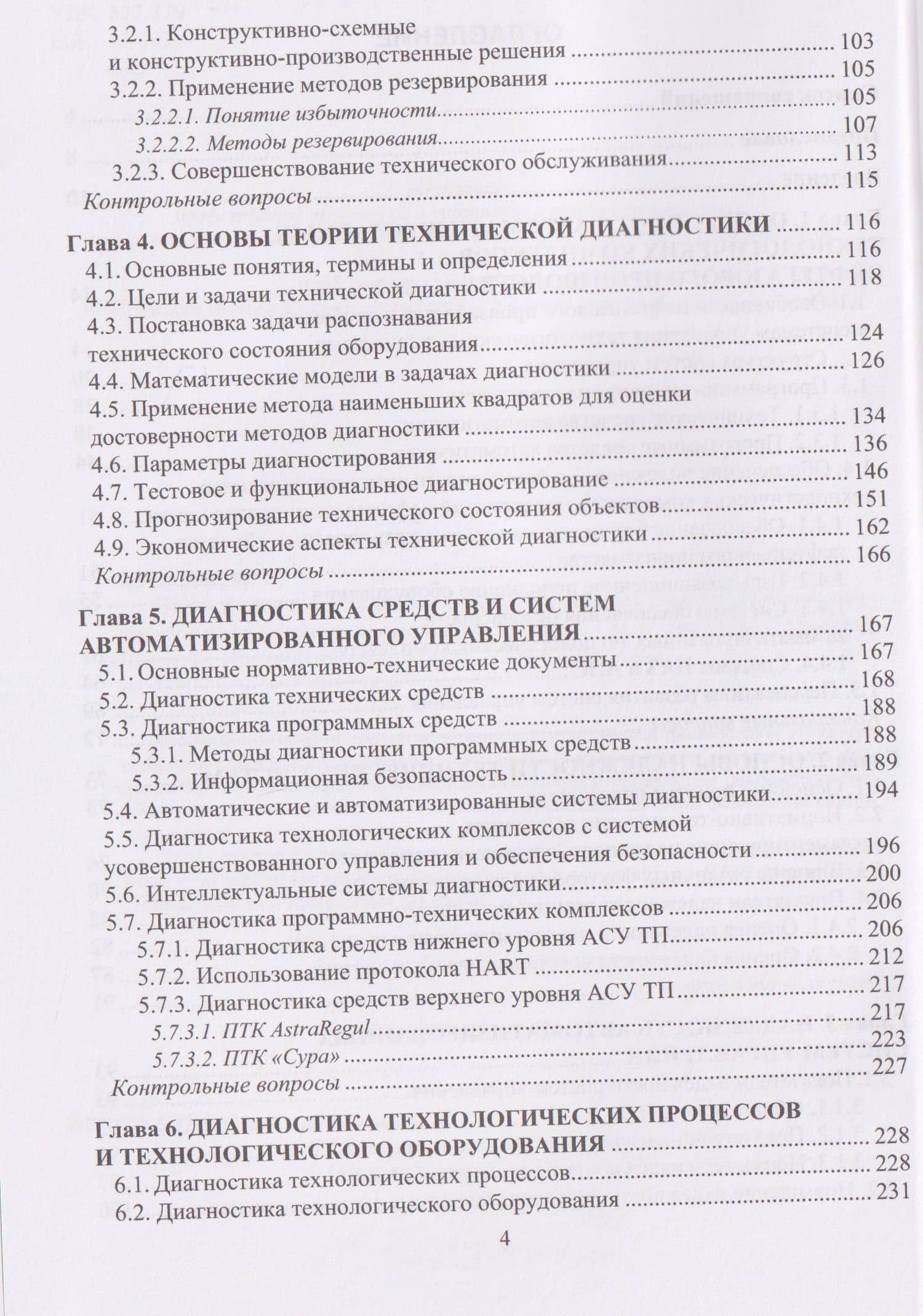 Диагностика и надежность автоматизированных технологических комплексов нефтегазового производства (3)