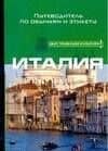 Италия. Путеводитель по обычаям и этикету