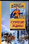 Сердце зимы — Роберт Джордан