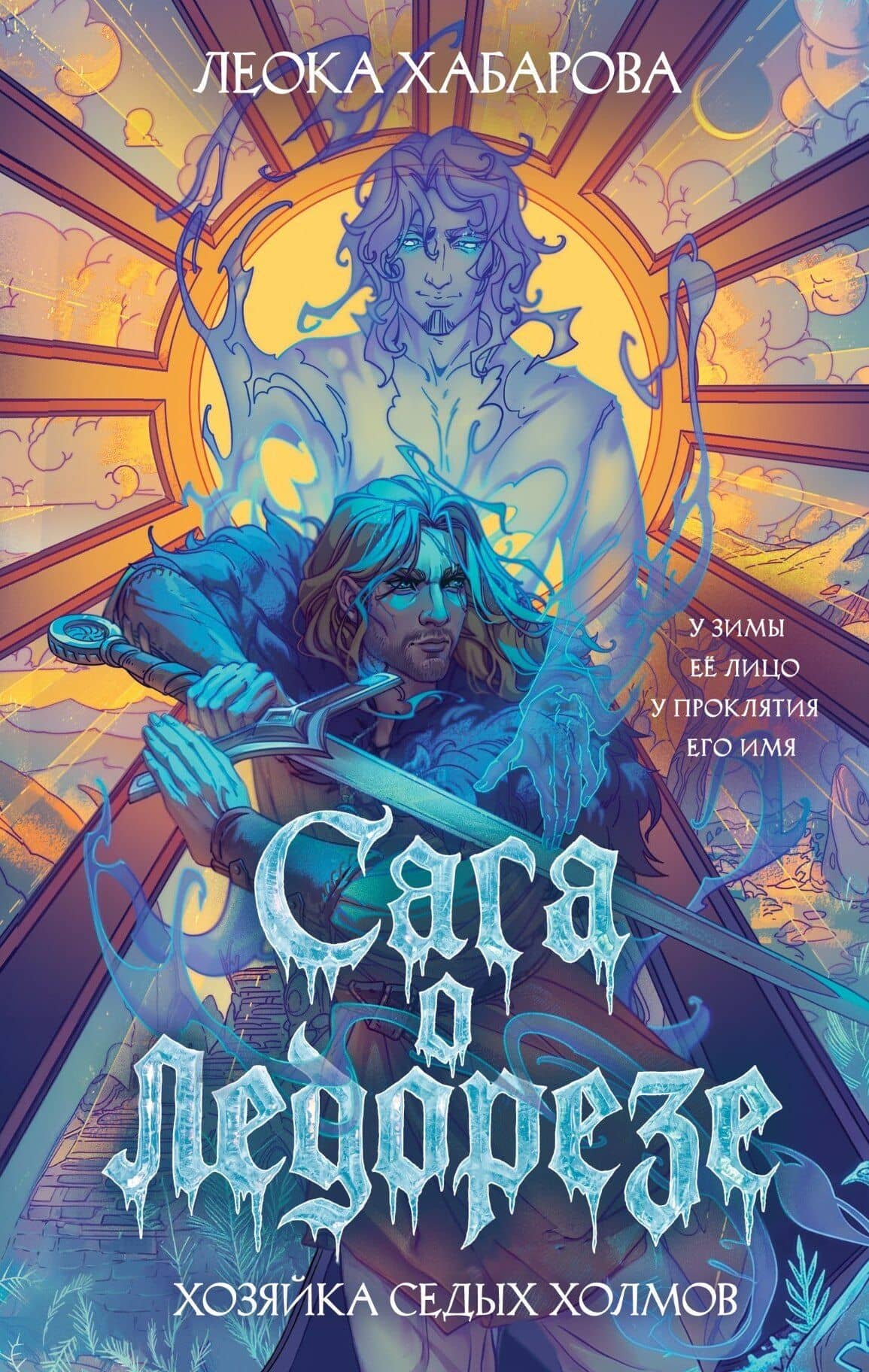 Сага о Ледорезе. Книга 1. Хозяйка Седых Холмов — Леока Хабарова