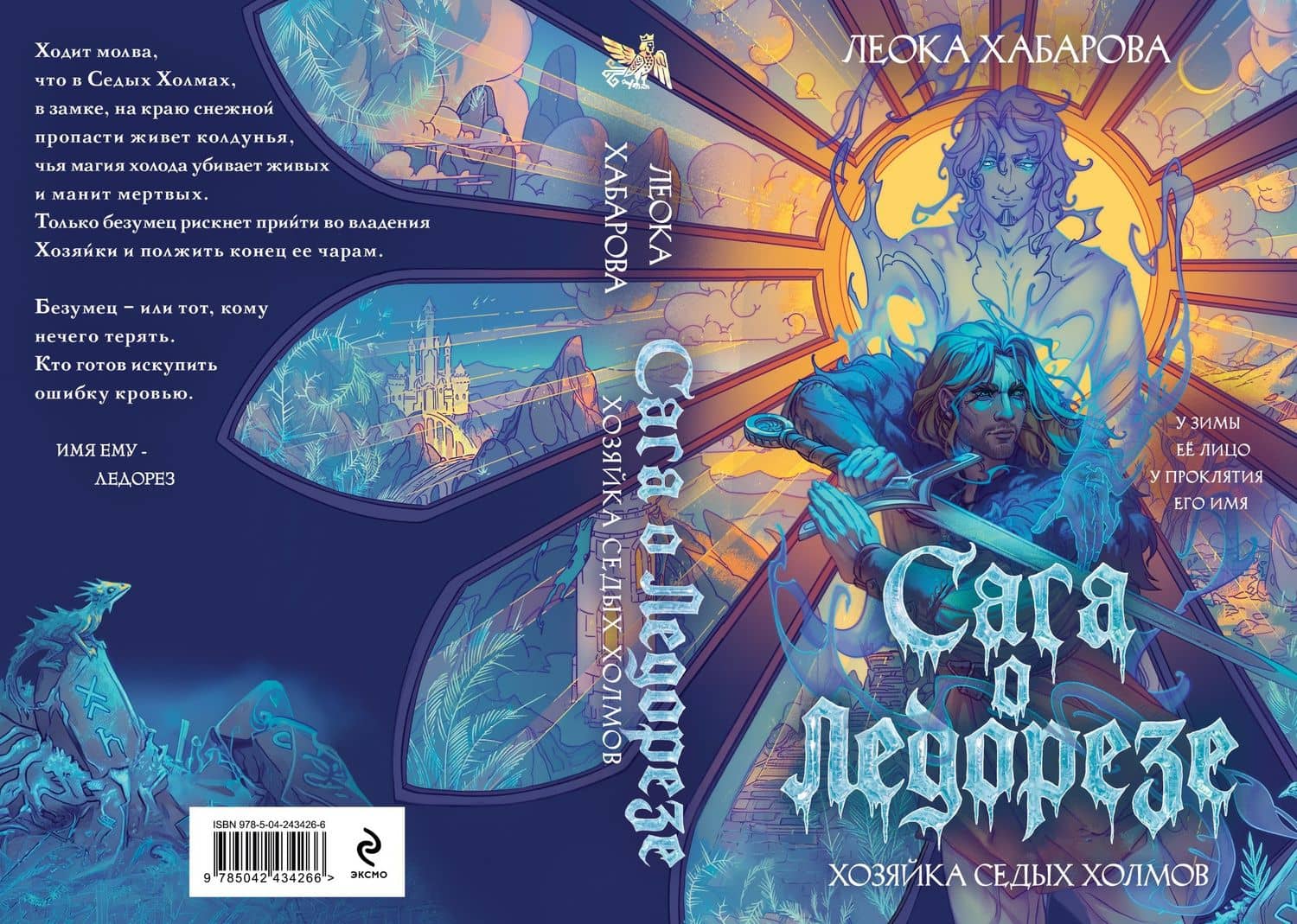 Сага о Ледорезе. Книга 1. Хозяйка Седых Холмов — Леока Хабарова (2)
