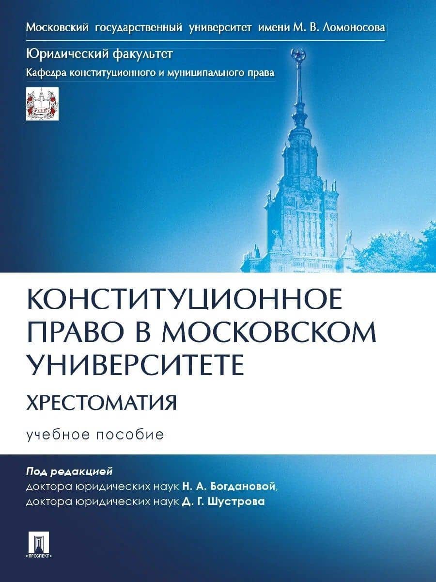 Конституционное право в Московском университете. Хрестоматия. Учебное пособие — Наталья Александровна Богданова