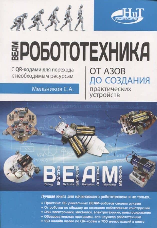 BEAM-Робототехника. От азов до создания практических устройств — С. Мельников