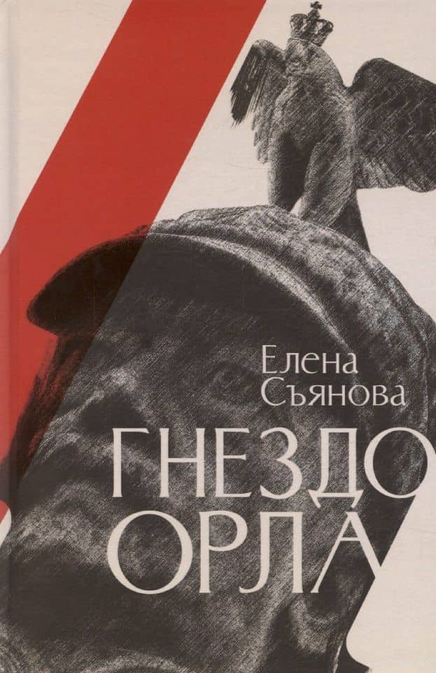 Гнездо орла: роман — Елена Евгеньевна Съянова