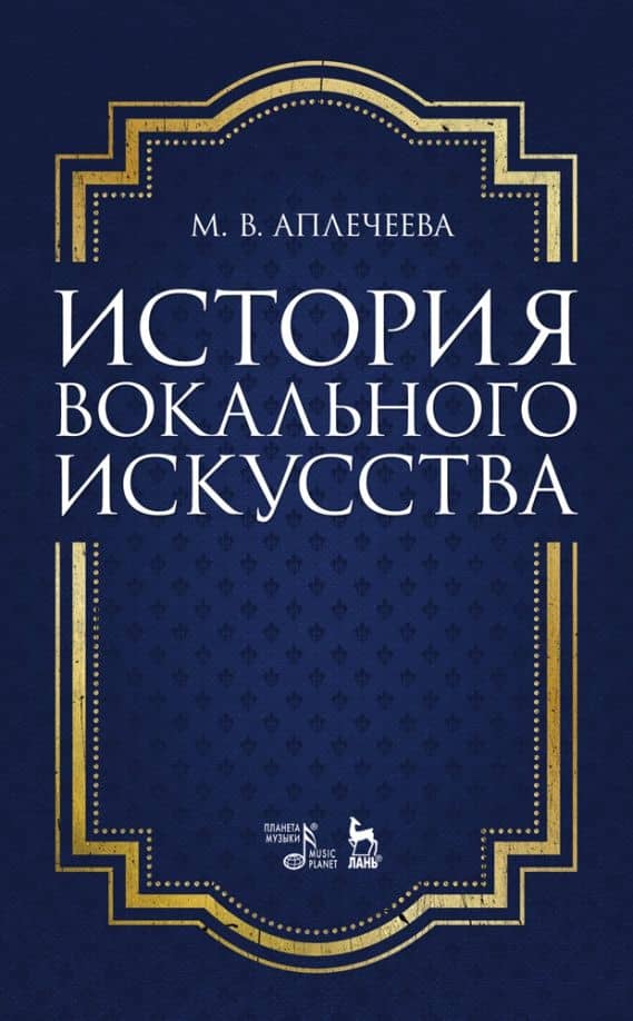 История вокального искусства. Учебно-методическое пособие