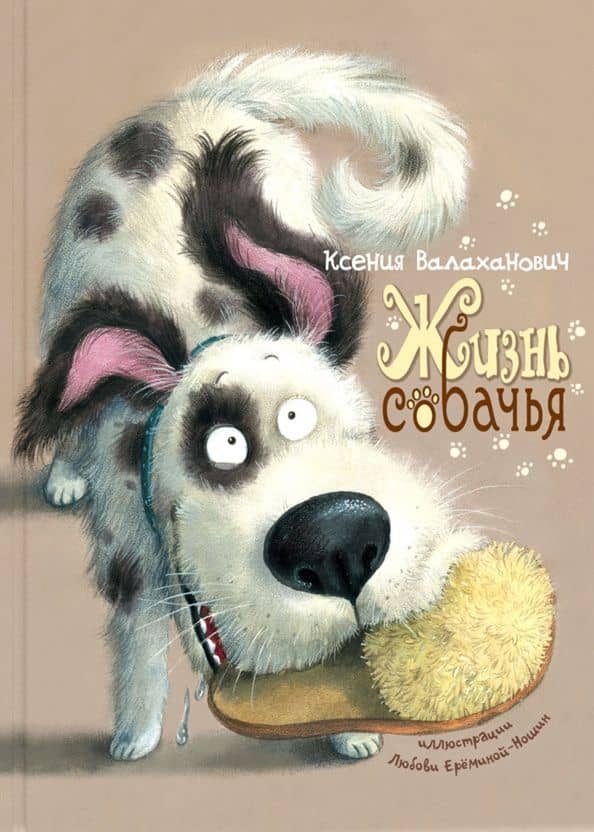 Жизнь собачья — Ксения Леонидовна Валаханович