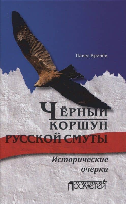 Чёрный коршун русской смуты. Исторические очерки — Павел Григорьевич Кренев
