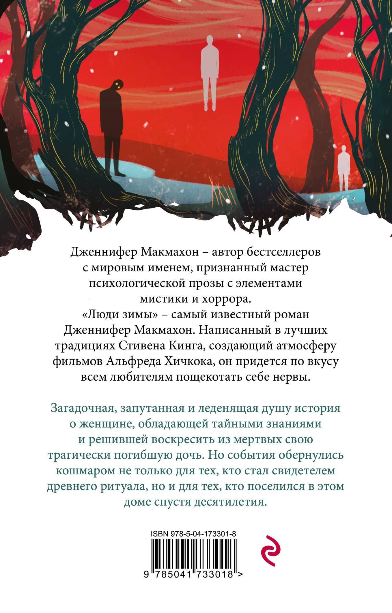 Люди зимы — Дженнифер Макмахон (2)