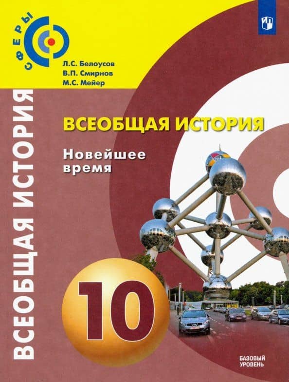 Всеобщая история. Новейшее время. 10 класс. Учебник. Базовый уровень. ФГОС