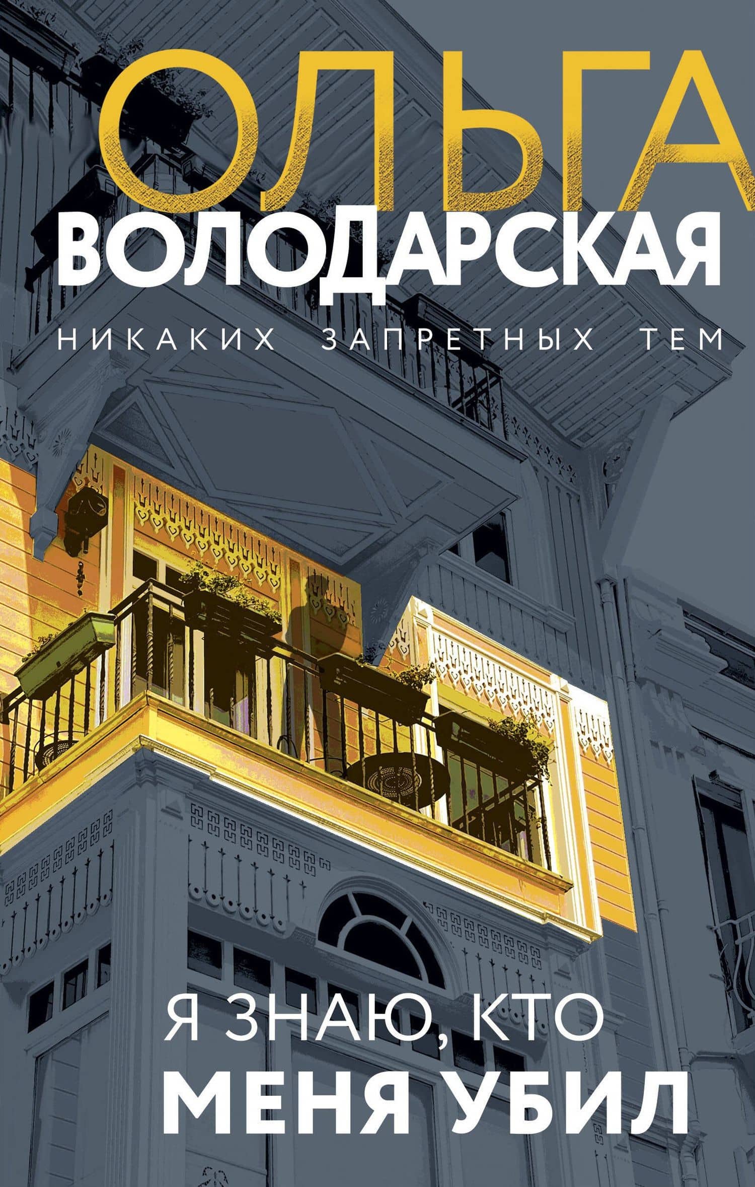 Я знаю, кто меня убил — Ольга Геннадьевна Володарская
