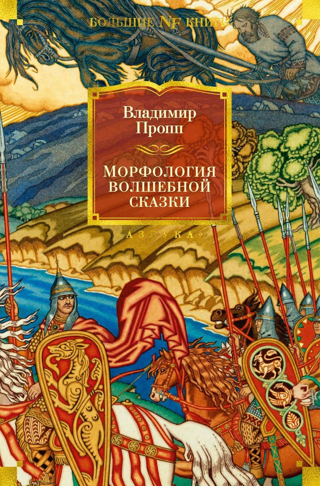 Морфология волшебной сказки. Исторические корни волшебной сказки. Русский героический эпос — Владимир Яковлевич Пропп