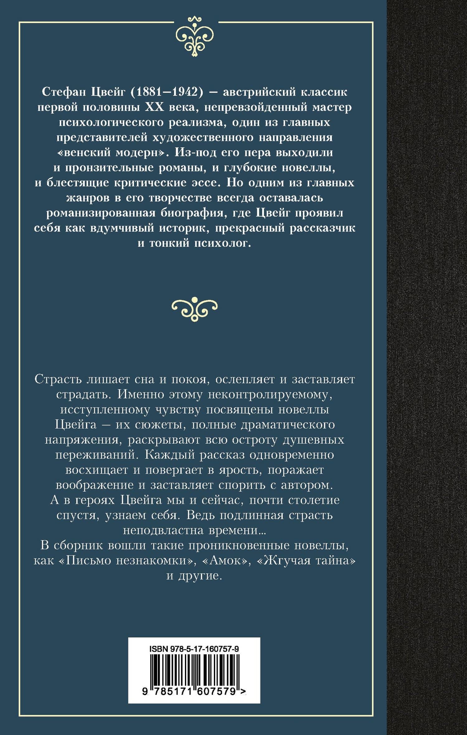 Письмо незнакомки — Стефан Цвейг (2)