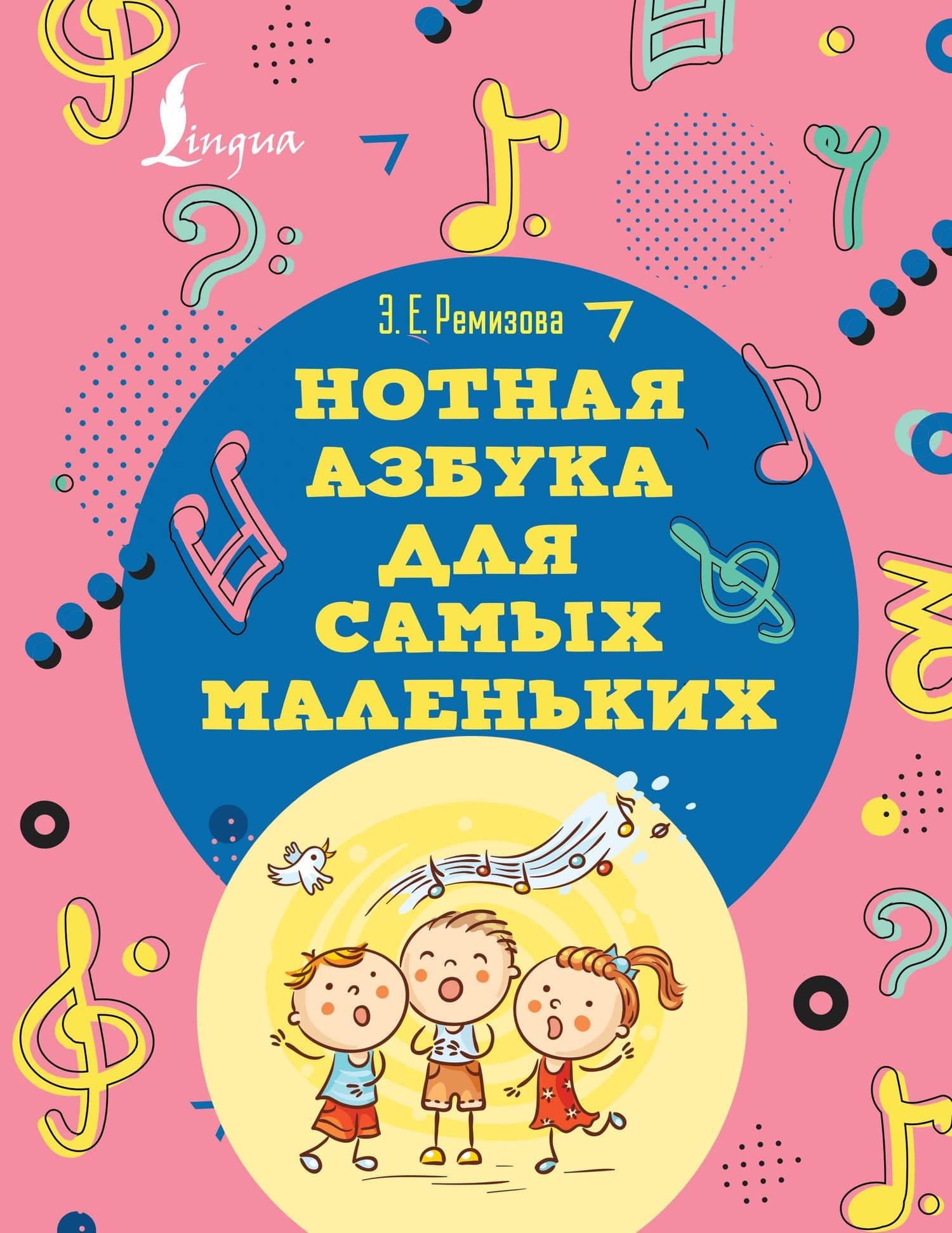Нотная азбука для самых маленьких — Эмилия Евгеньевна Ремизова