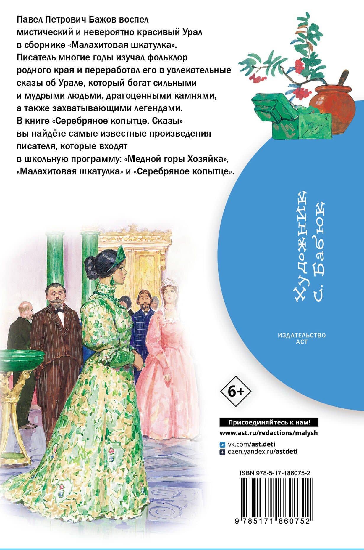 Серебряное копытце. Сказы — Павел Петрович Бажов (2)