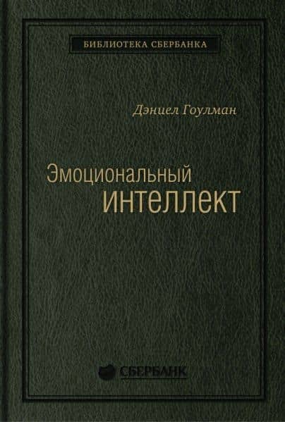 Эмоциональный интеллект
