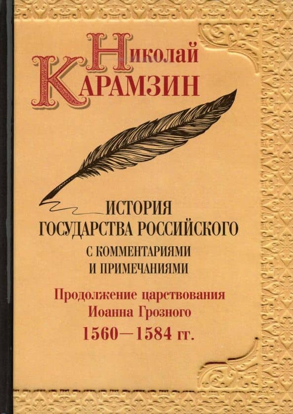 История государства Российского с комм.и прим. Т.9: Продолжение царствования Иоанна Грозного. 1560-1584 гг