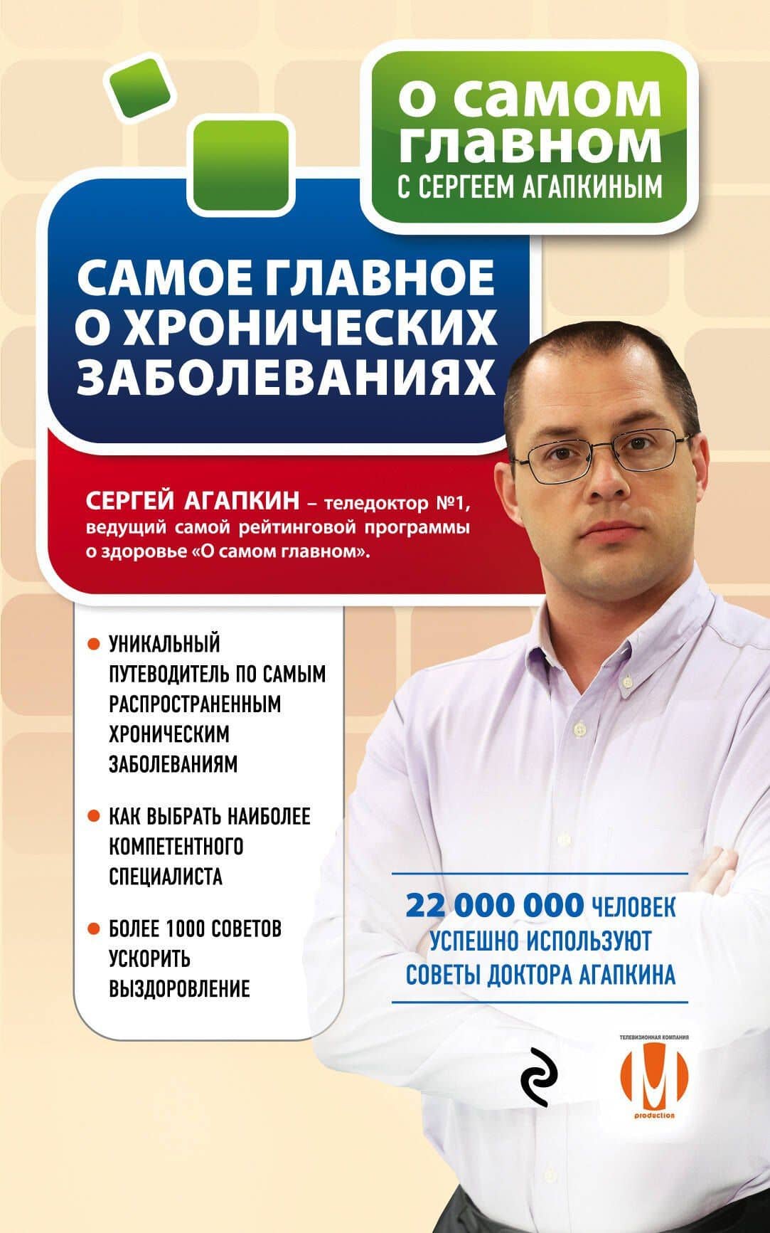 Самое главное о хронических заболеваниях — Сергей Николаевич Агапкин