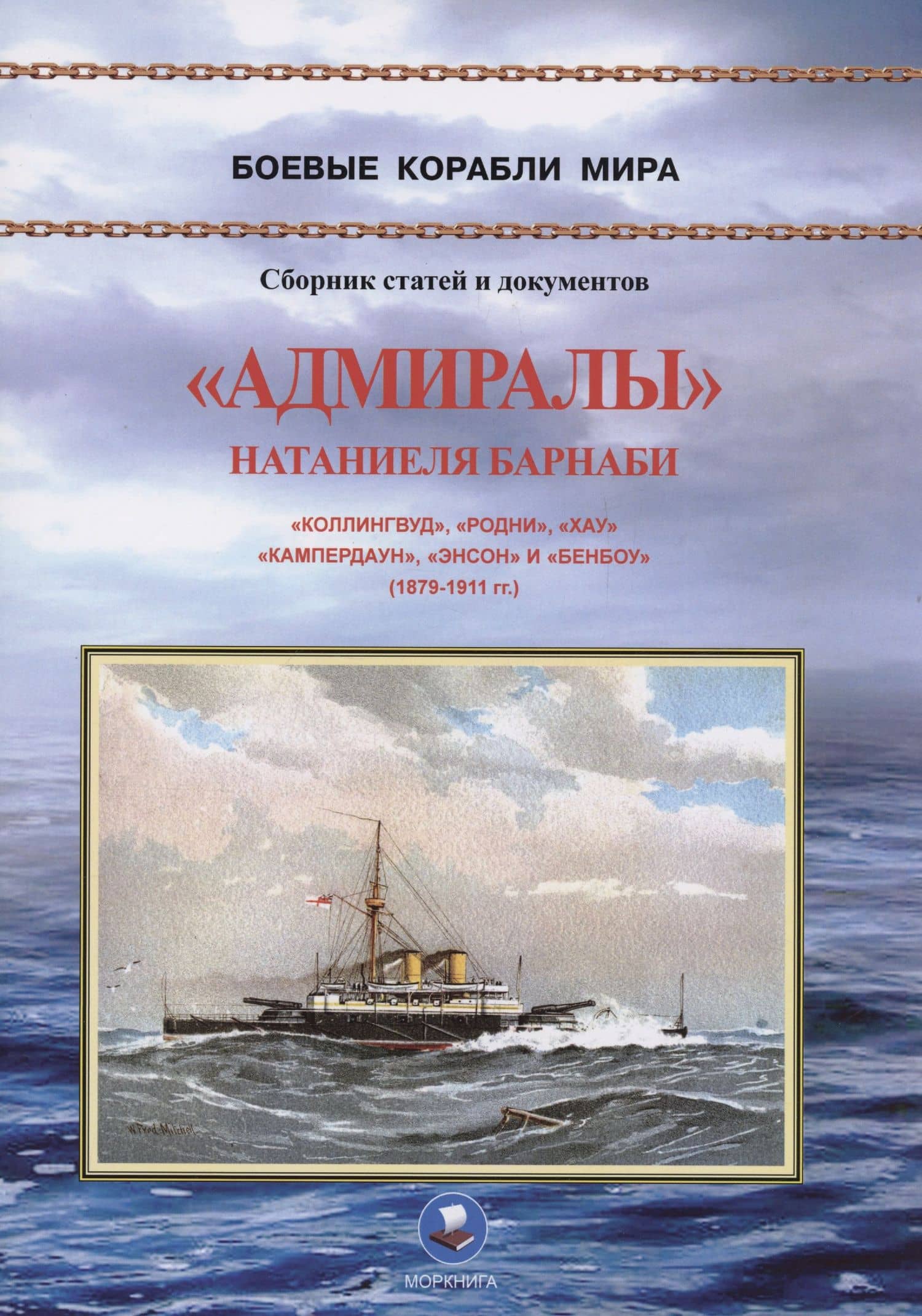 "Адмиралы" Натаниеля Барнаби. "Коллингвуд", "Родни", "Хау", "Кампердаун", "Энстон" и "Бенбоу" (1879-1911 гг.) — Владимир Зубицкий