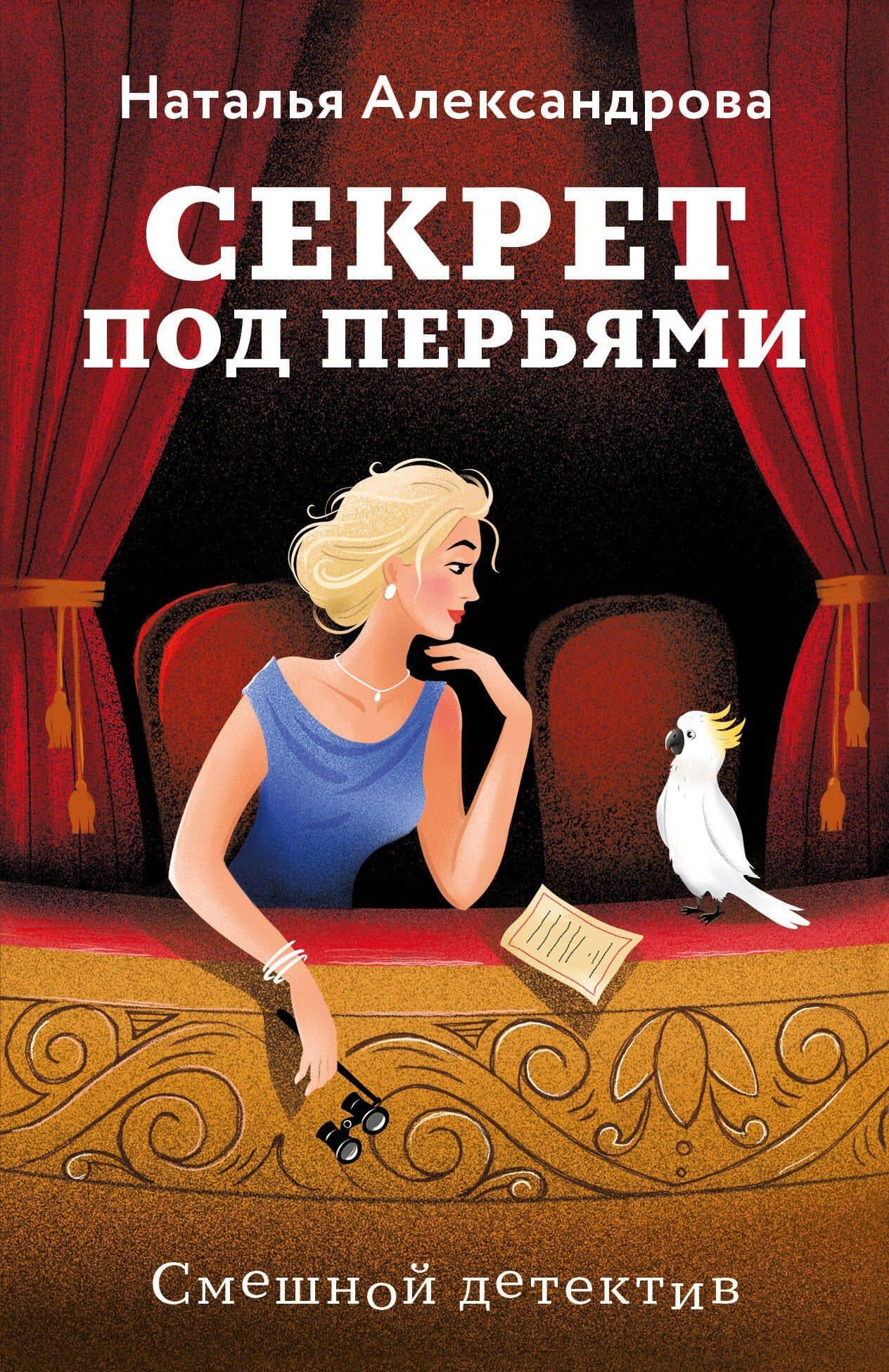 Секрет под перьями — Наталья Александрова