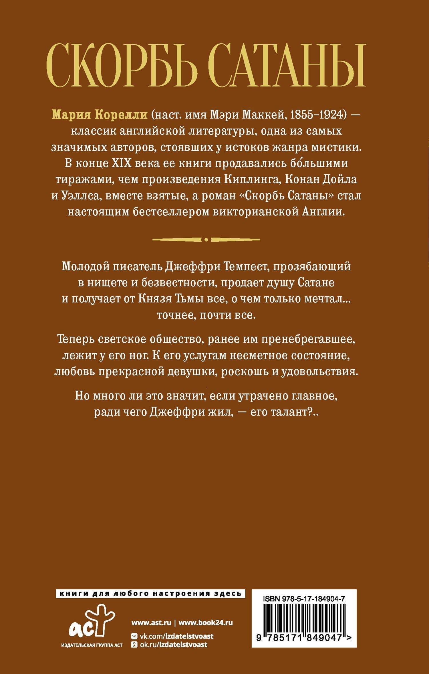 Скорбь Сатаны — Мария Корелли (2)