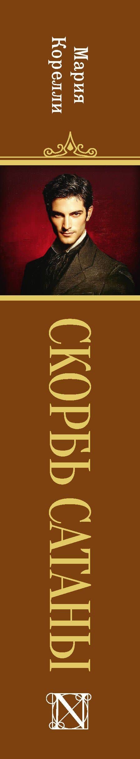 Скорбь Сатаны — Мария Корелли (3)