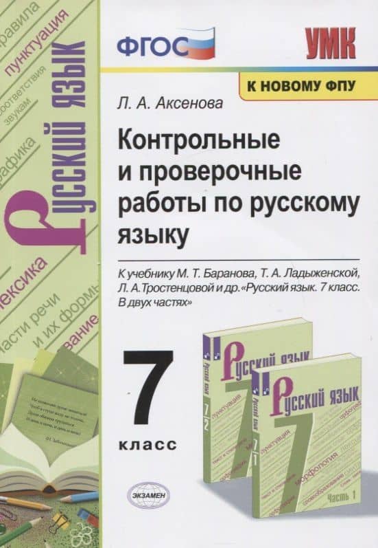 Контрольные и проверочные работы по русскому языку. 7 класс. К учебнику М.Т. Баранова, Т.А. Ладыженской, Л.А. Тростенцовой и др. "Русский яхык. 7 класс. В двух частях" — Лилия Алексеевна Аксенова