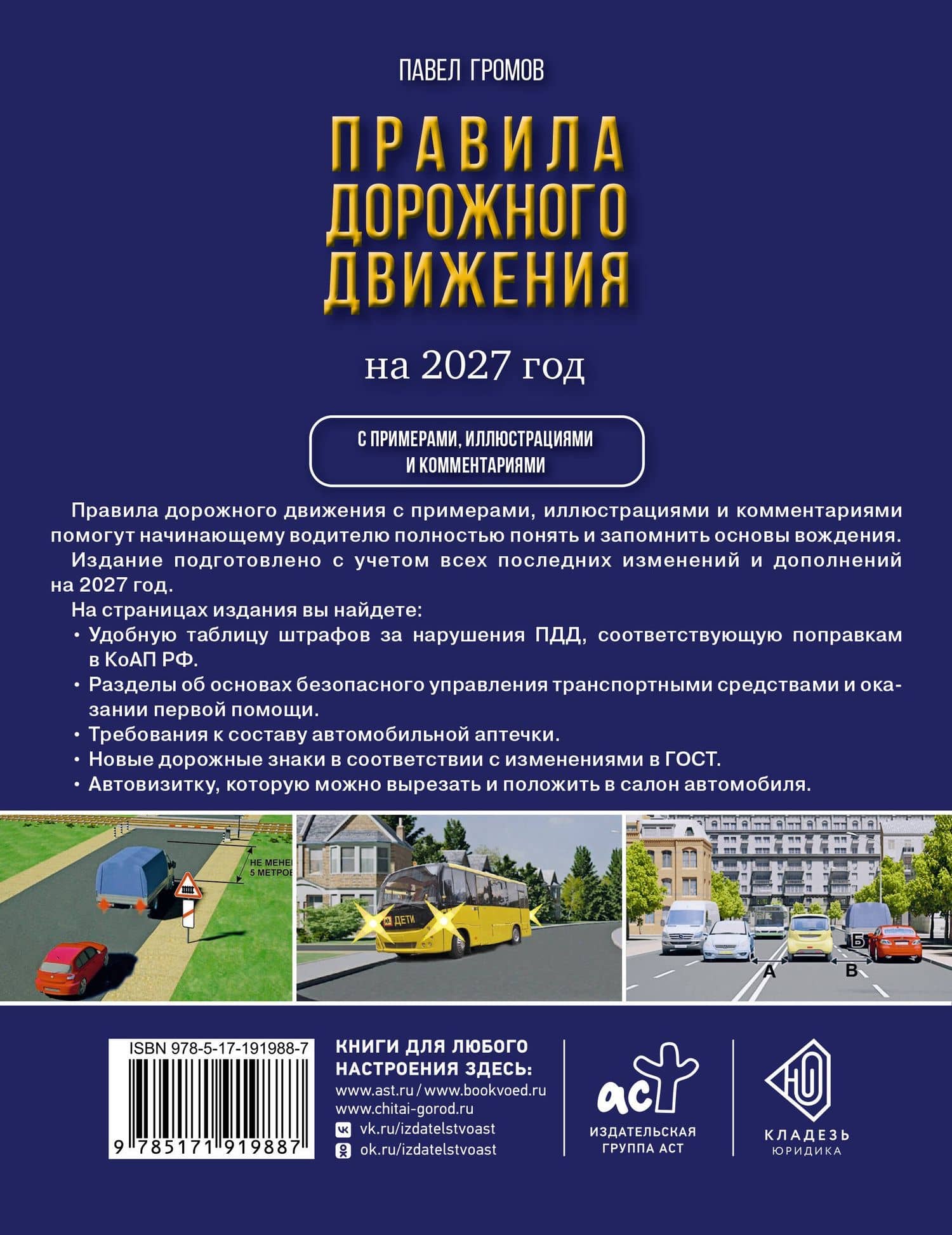 Правила дорожного движения с примерами, иллюстрациями и комментариями на 2027 год. Автовизитка в подарок (2)