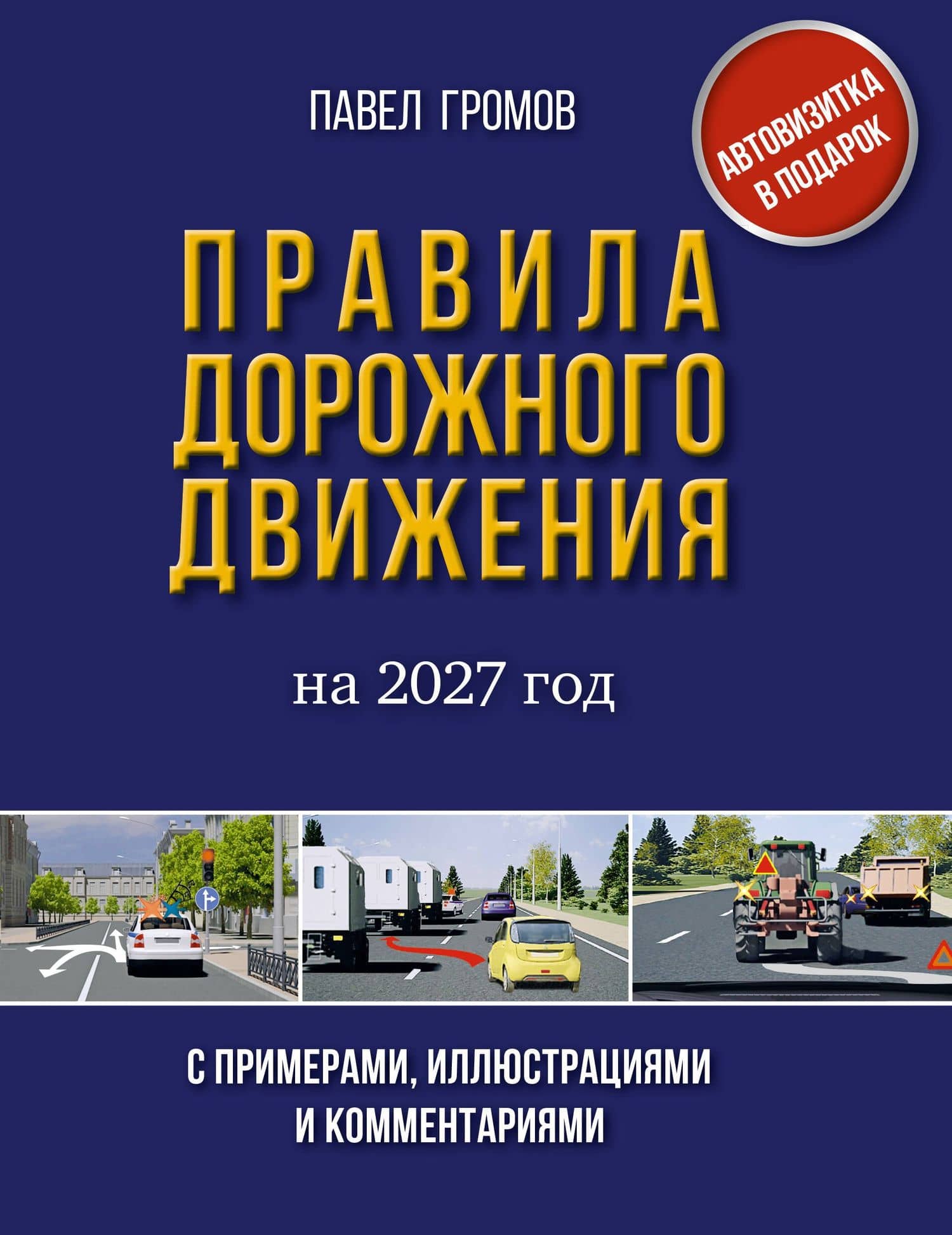Правила дорожного движения с примерами, иллюстрациями и комментариями на 2027 год. Автовизитка в подарок