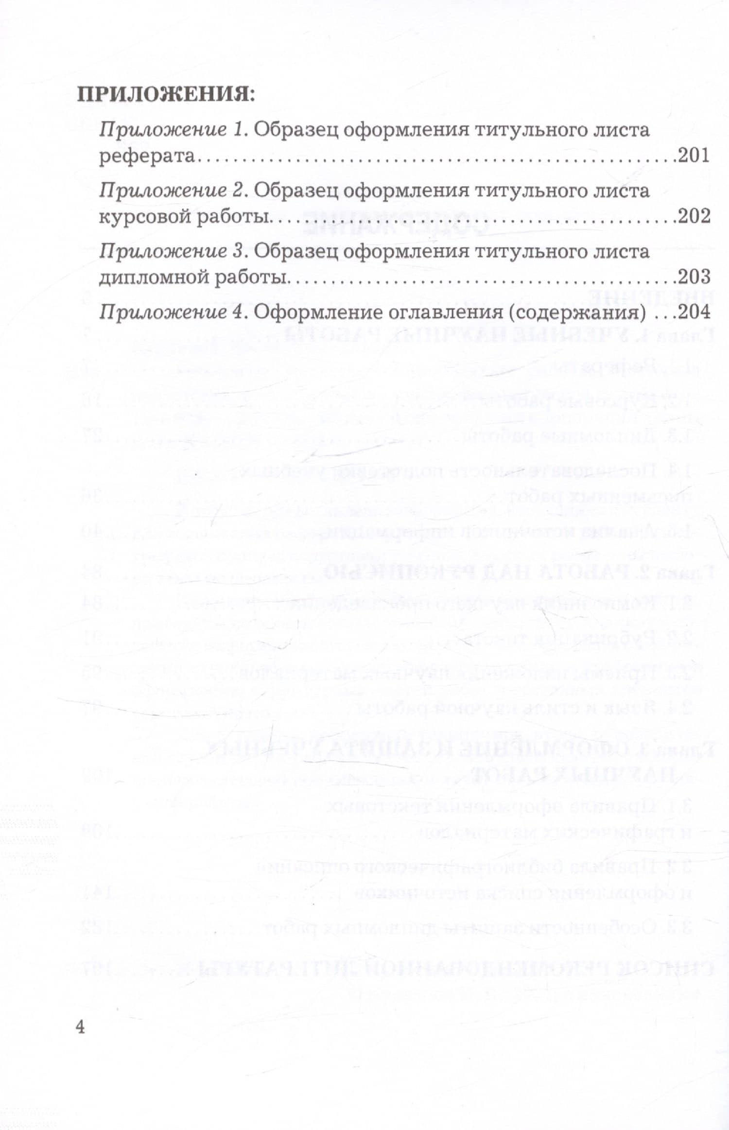 Рефераты, курсовые и дипломные работы. Методика подготовки и оформления. Учебно-методическое пособие — Игорь Николаевич Кузнецов (3)