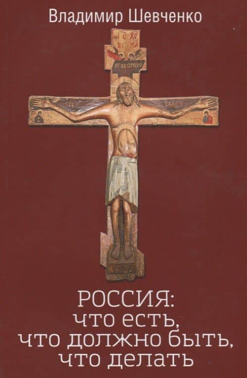 РОССИЯ: что есть, что должно быть, что делать — Владимир Николаевич Шевченко