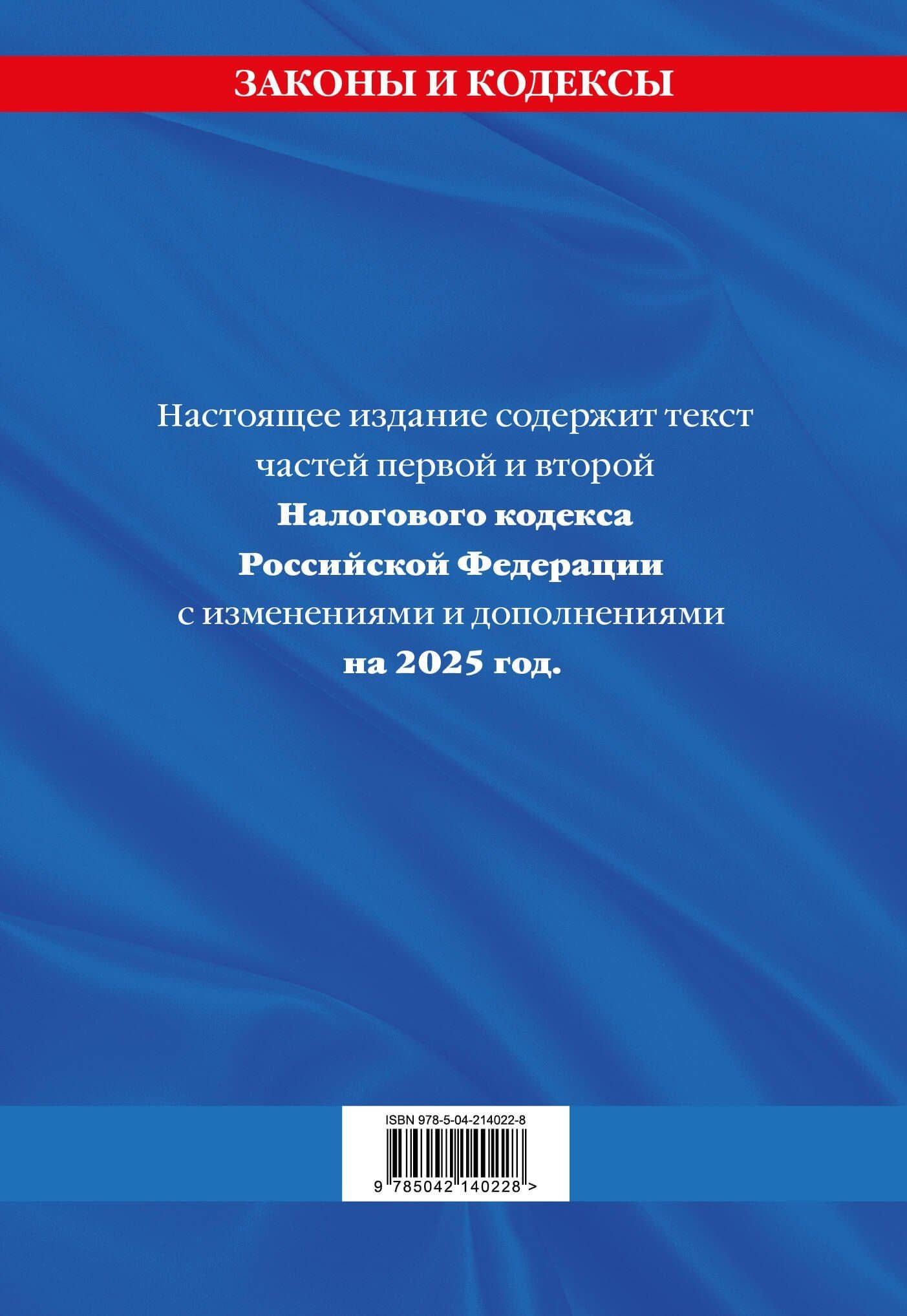 Налоговый кодекс РФ. Части первая и вторая по сост. на 2025 год / НК РФ (2)