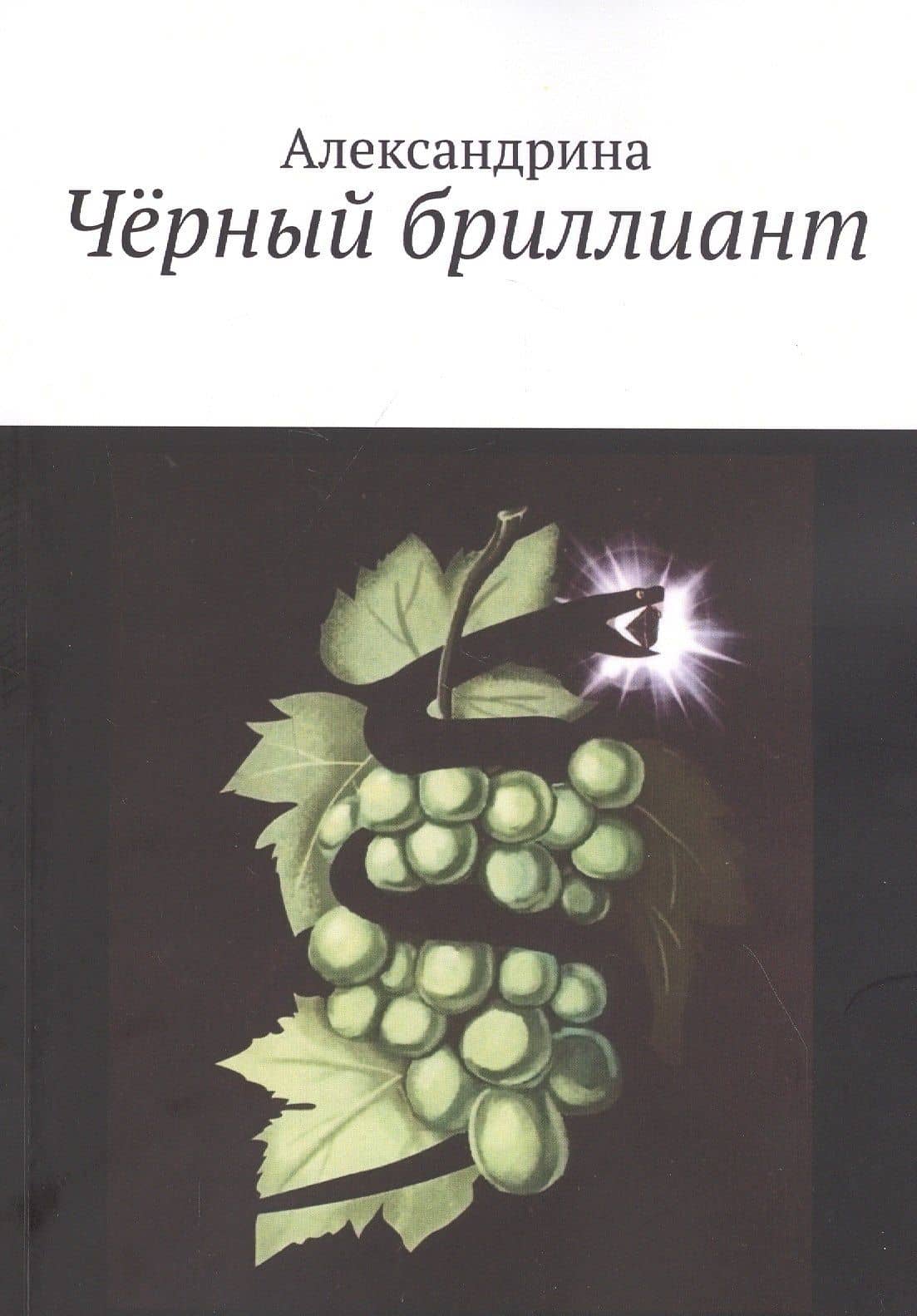 Черный бриллиант