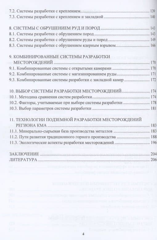 Подземная разработка рудных месторождений. Учебное пособие — Владимир Иванович Голик (3)