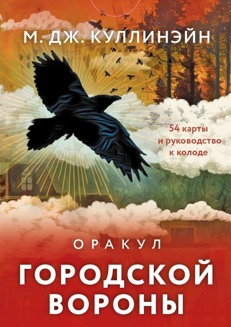 Оракул городской вороны (54 карты и руководство в коробке) — М. Дж. Куллинэйн