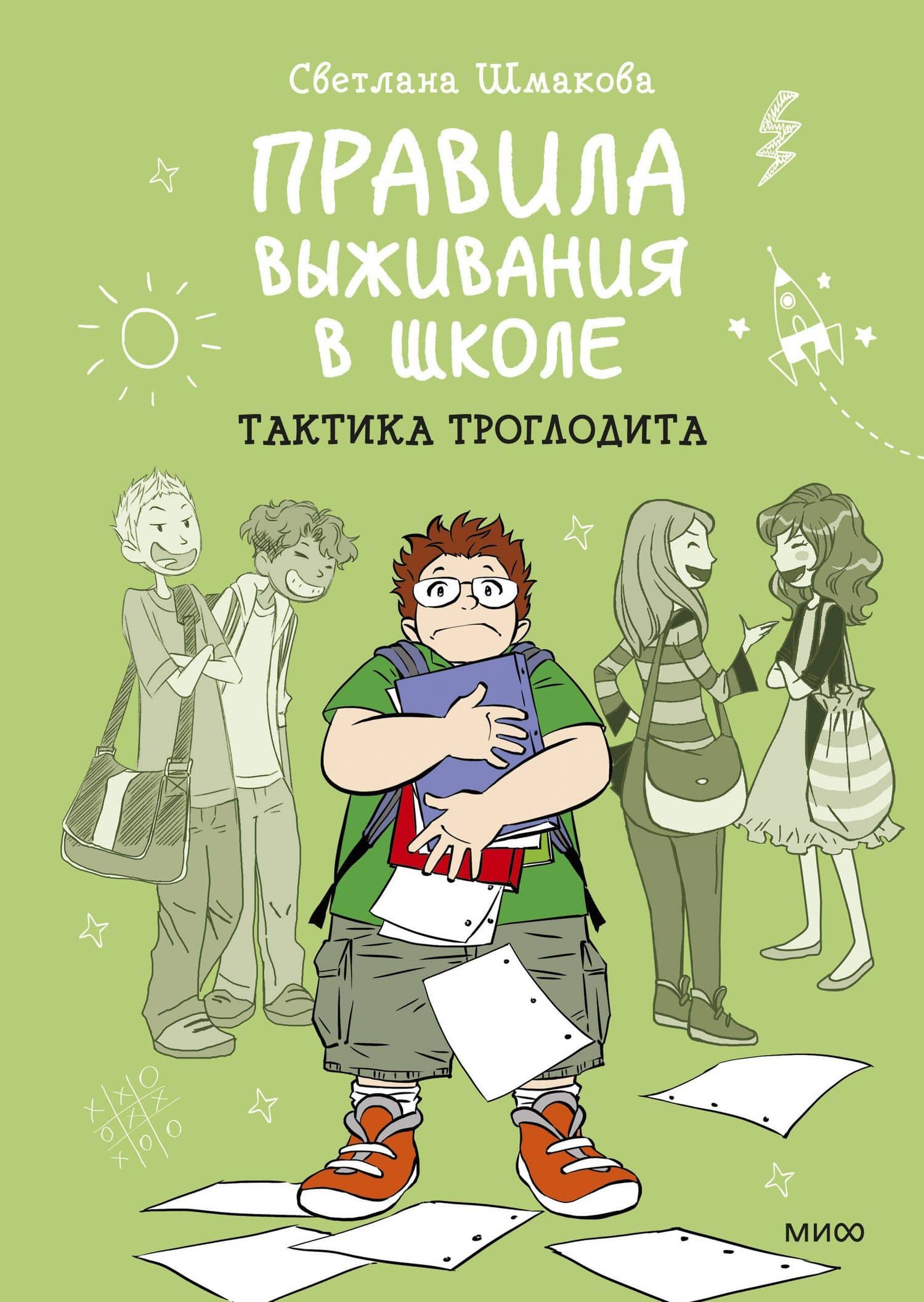 Правила выживания в школе. Тактика троглодита — Светлана Шмакова