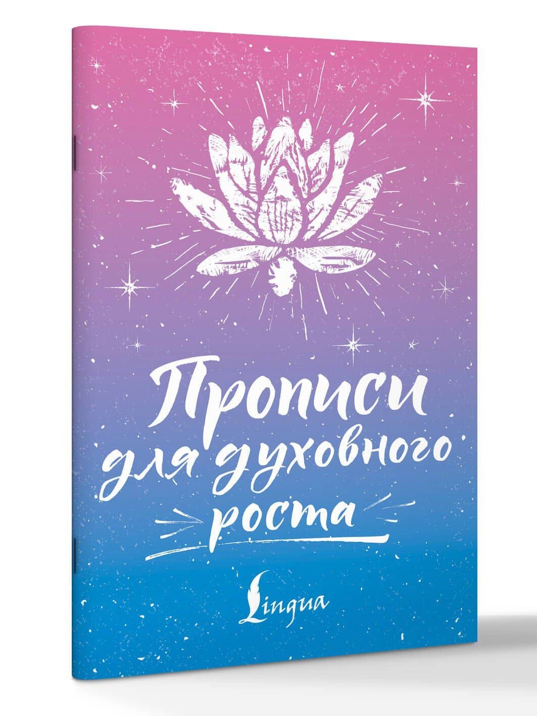 Прописи для духовного роста — Сергей Александрович Матвеев (3)