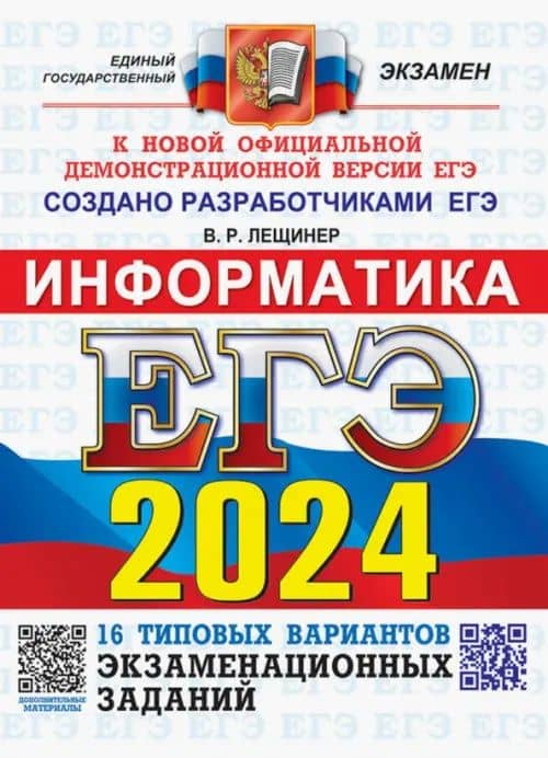 ЕГЭ-2024. Информатика. 16 вариантов. Типовые варианты экзаменационных заданий от разработчиков ЕГЭ — Вячеслав Роальдович Лещинер
