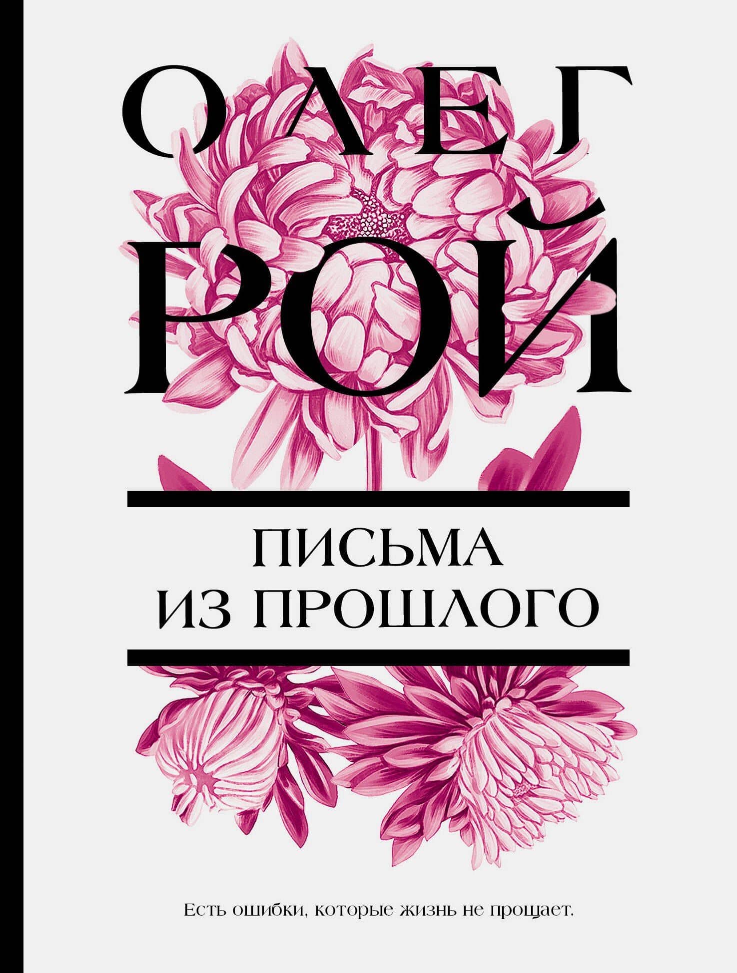 Письма из прошлого — Олег Рой