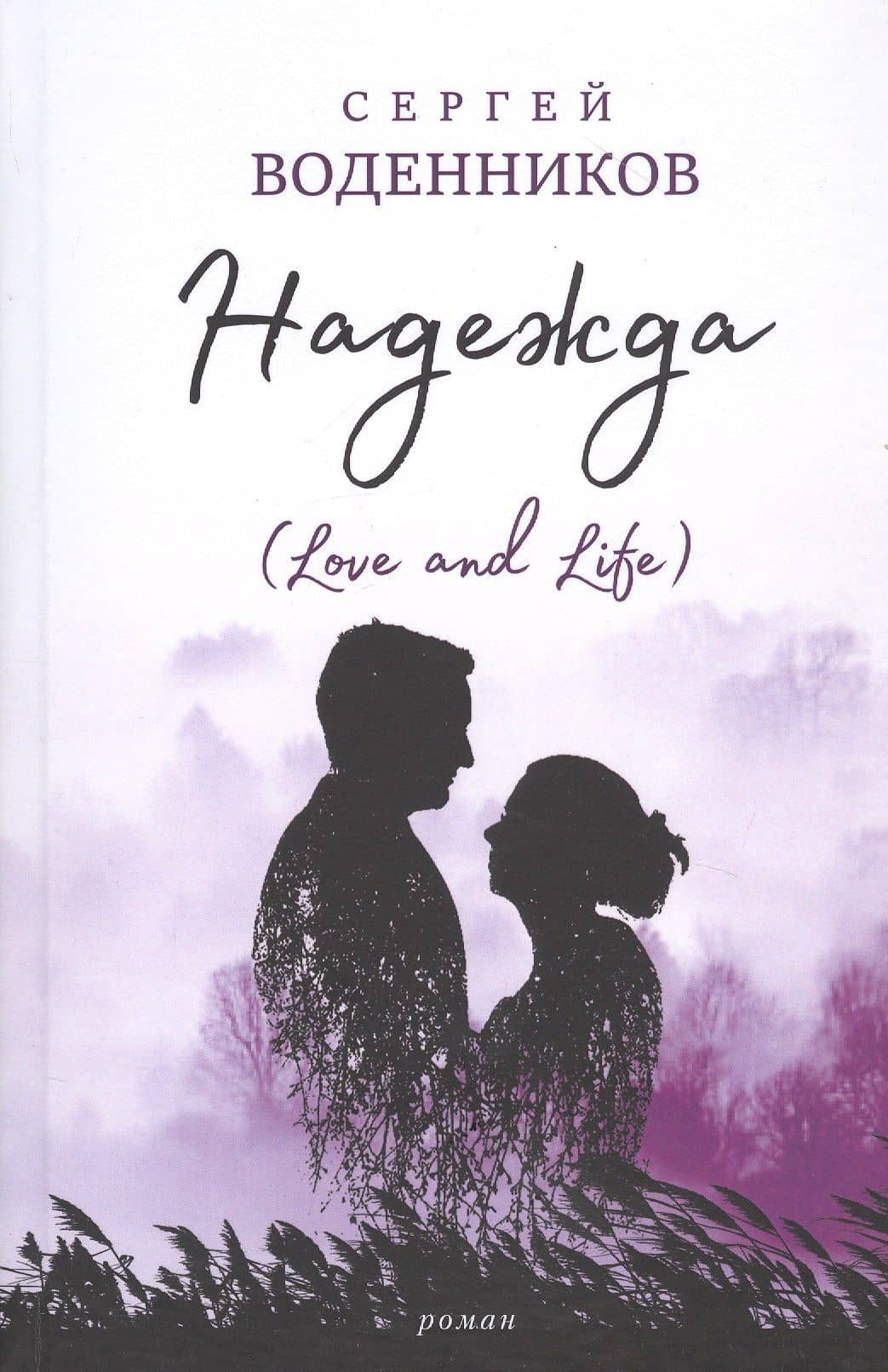Надежда (Love and Life)